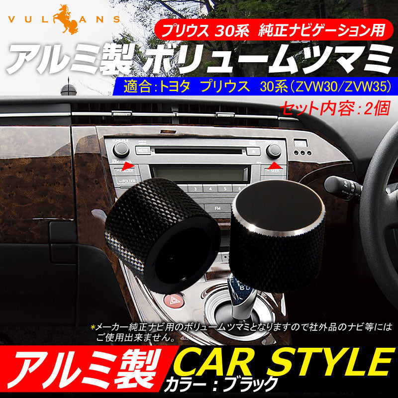 プリウス30系 純正ナビゲーション用 アルミ製ボリュームツマミ 音量調整キット 2個 ブラック